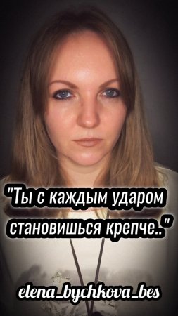 "Ты с каждым ударом.." - Елена Бычкова B.E.S. (авторское стихотворение)