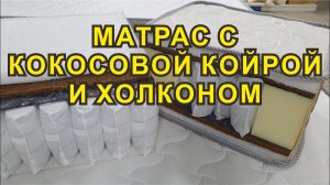 Как выбрать матрас с кокосовой койрой и холконом. Матрас Пальмира.