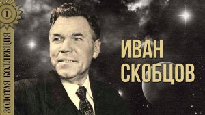 Иван Скобцов - Золотая коллекция. Вот мчится тройка почтовая | Лучшие песни