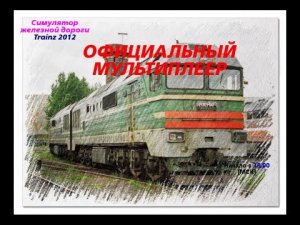 Trainz 2012 Официальный мультиплеер - грузовой поезд под тягой 2ТЭ121