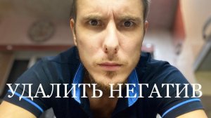 МОЖНО стереть весь НЕГАТИВ окружающих людей. ПОЛНОСТЬЮ! Ответ на вопрос.