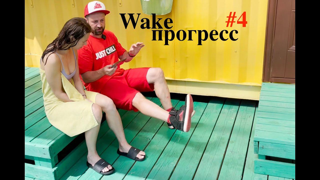 Обучение на вейке - качественно! Wake dacha. Методика анализа ошибок сбоку. Рейли Raley смотреть онлайн