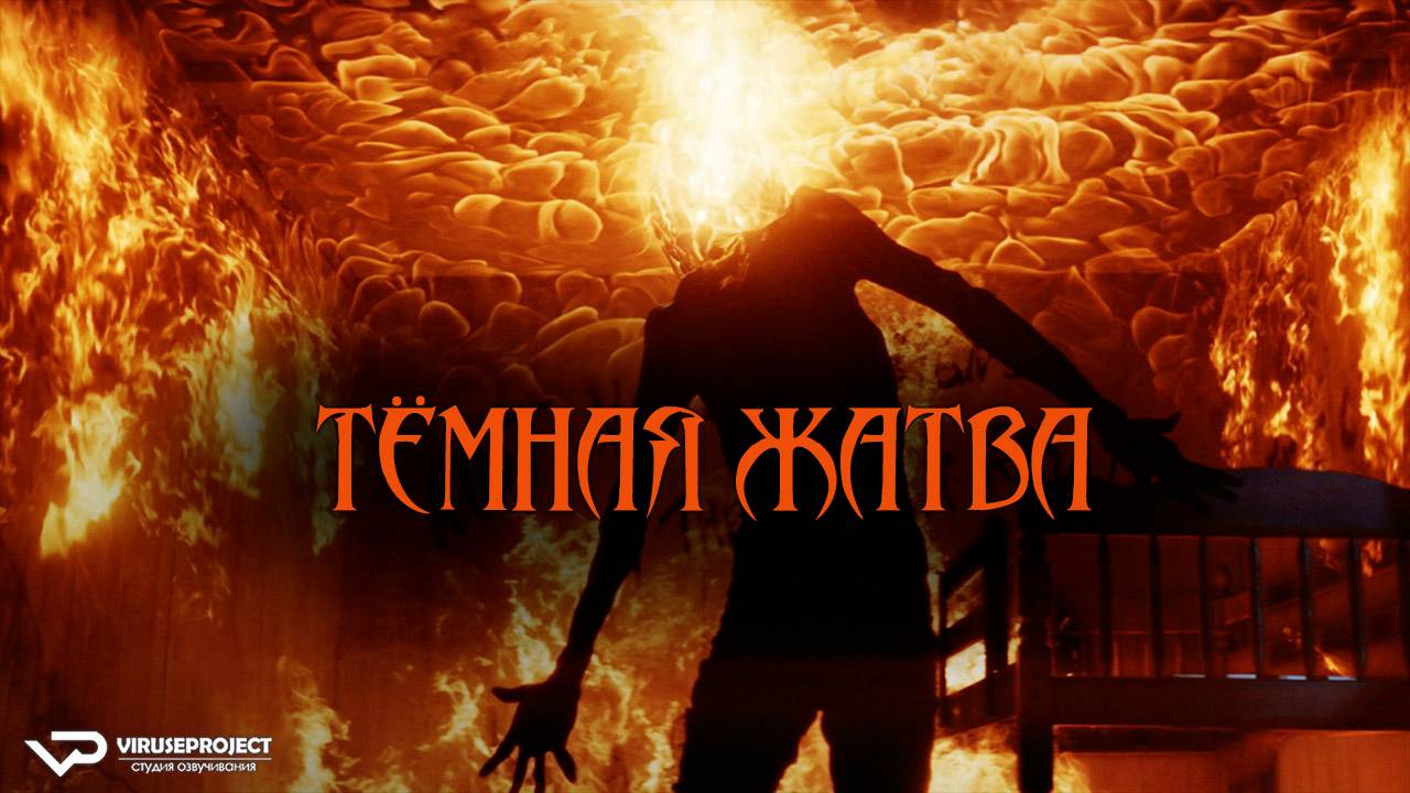 Тёмная жатва / ужасы, кино, фильм