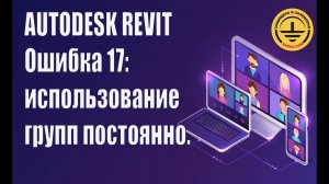 Autodesk Revit. Ошибка 17: использование групп постоянно