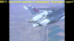 MD11F грузовой самолет "Аэрофлот Карго" - краткая информация