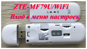 Модем ZTE-MF79U/WiFi вход в меню настроек