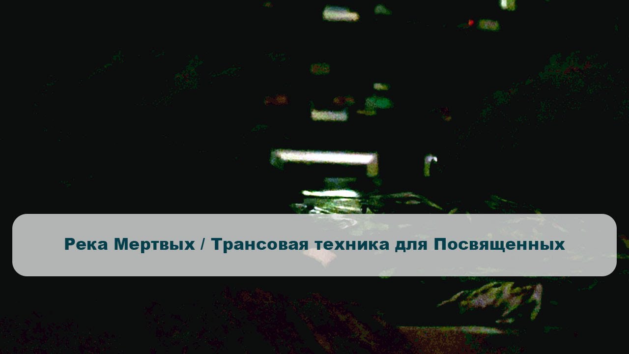 Река Мертвых / Трансовая техника для Посвященных