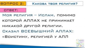 Какова твоя религия? Моя религия – Ислам! Вопросы и ответы по Акыде