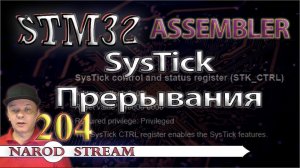 Программирование МК STM32. Урок 204. Assembler. SysTick. Прерывания