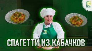 Кабачковая неделя. День 4: Спагетти из кабачка