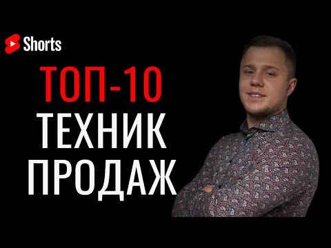 Современные и эффективные техники продаж #Shorts