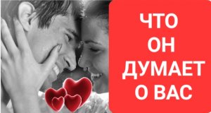 ЧТО ОН ДУМАЕТ О ВАС #Таро #онлайнрасклад  Светлан ВЕДА