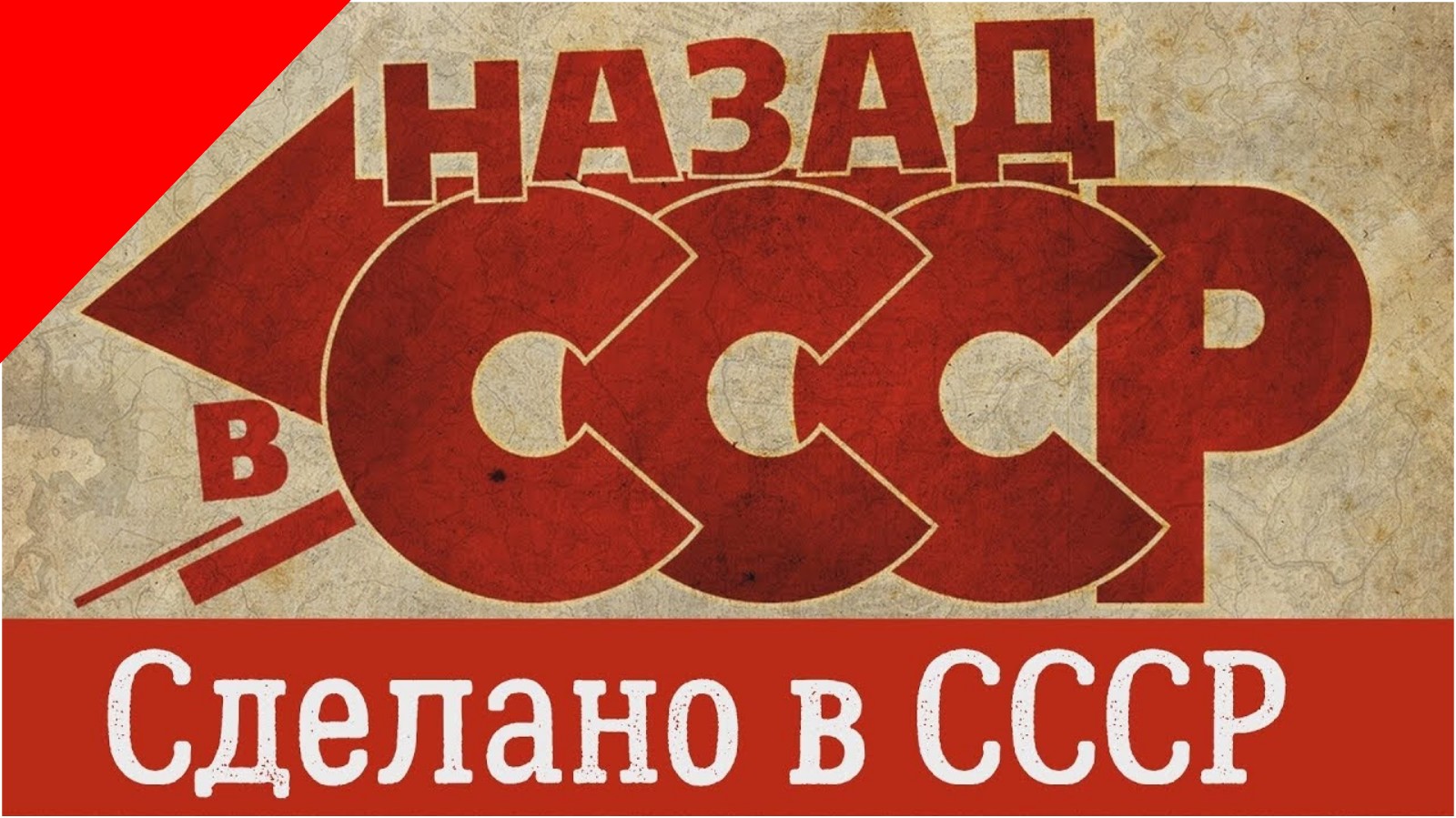 Проект назад в ссср