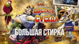 Как достать соседа - 3 Сезон - Большая стирка 100% прохождение