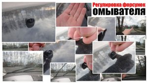 Регулировка омывателя