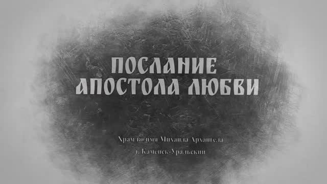 Проповедь епископа Каменского и Камышловского Мефодия _Послание Апостола Любви_