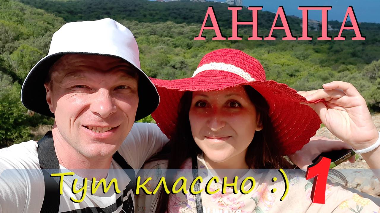 Анапа 2023 - тут классно! Часть 1.