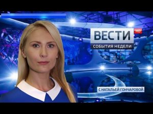 Вести. События недели 26.08.2018