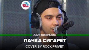 ВИКТОР ЦОЙ - ПАЧКА СИГАРЕТ (cover by ROCK PRIVET)