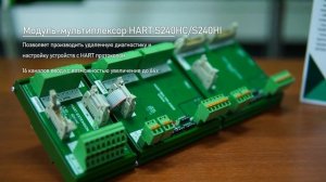 Модуль-мультиплексор HART S240HC/S240HI | ТРЭИ | TREI