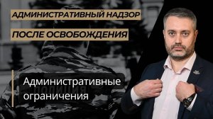 Административный надзор #3 Административные ограничения