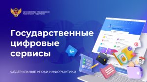 Урок «Государственные цифровые сервисы»
