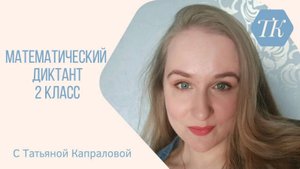 Математический диктант: 1, 2 классы.