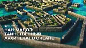 Нан-Мадол: таинственный архипелаг в океане