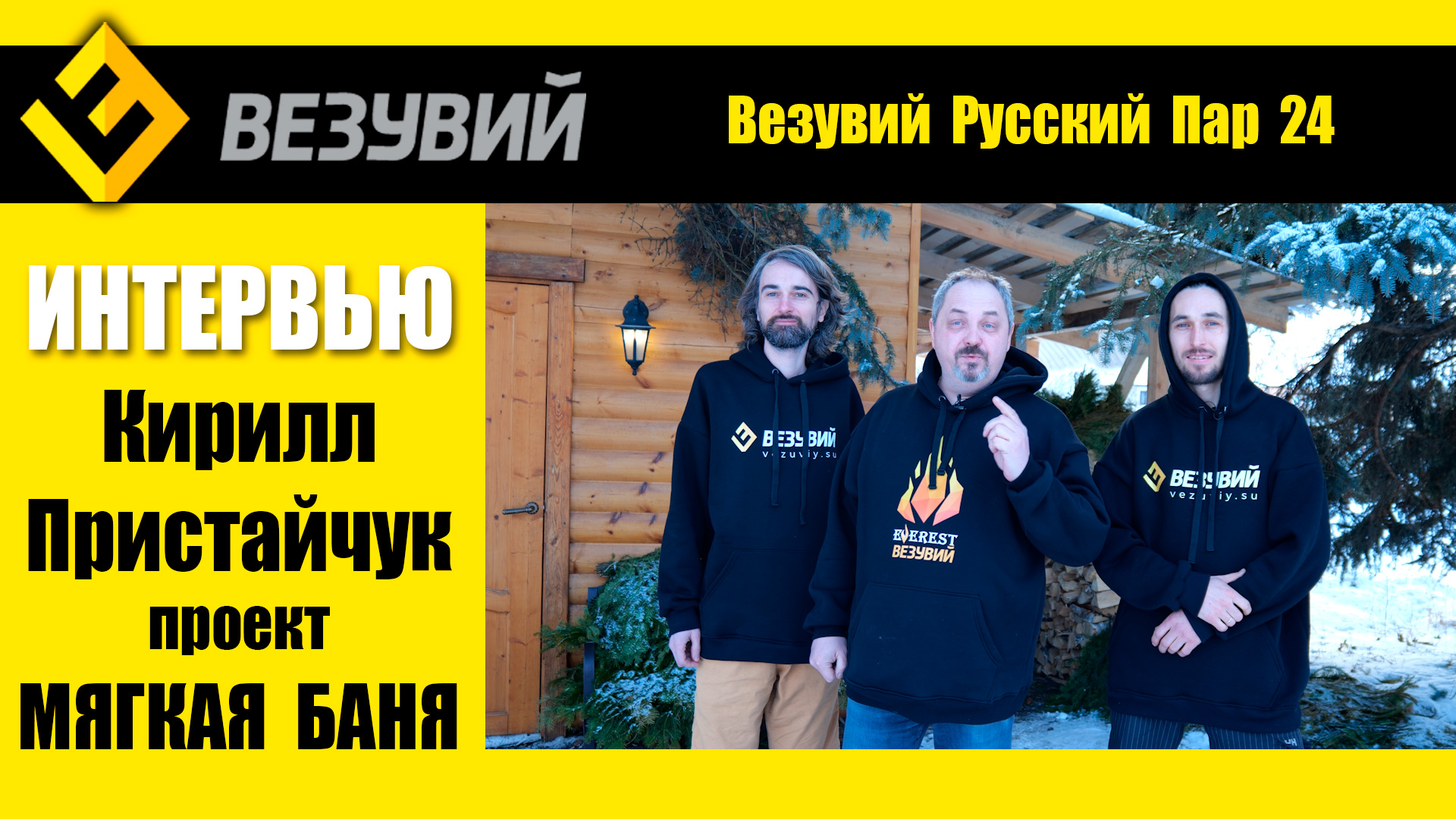 Как укротить Везувий! Русский Пар в Мягкой бане. Рассказывает  Кирилл Пристайчук
