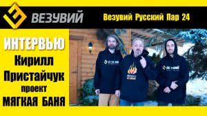 Как укротить Везувий! Русский Пар в Мягкой бане. Рассказывает  Кирилл Пристайчук