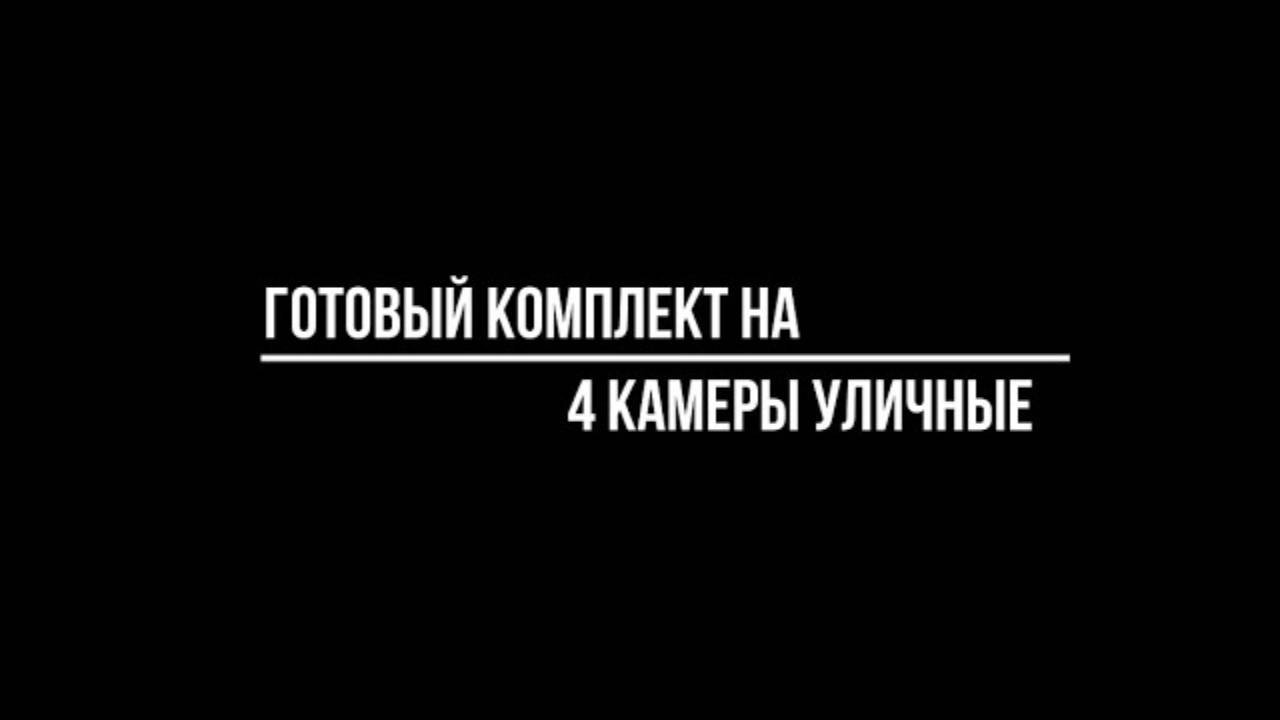 Готовый КОМПЛЕКТ ВИДЕОНАБЛЮДЕНИЯ для улицы на 4 КАМЕРЫ: какой купить? Видеонаблюдение от Видео-МСК