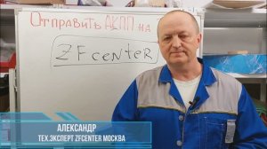 Ремонт АКПП в ZFcenter. Как отправить коробку из Региона в Москву? Объясняем алгоритм действий.