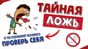 Ложь - самый страшный грех в Библии