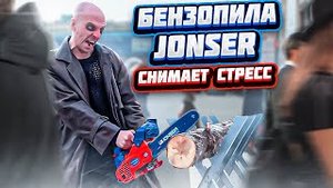 Снял стресс с бензопилой Jonser ES-4100