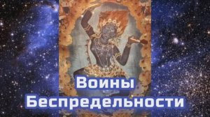 Воины Беспредельности