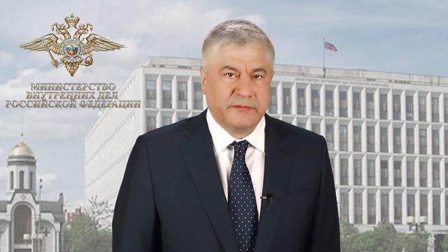 Видеообращение министра внутренних дел РФ В. Колокольцева к участникам Урока мужества смотреть онлайн
