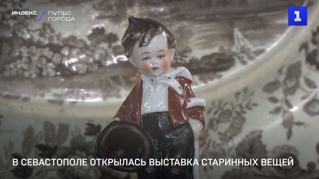 В Севастополе открылась выставка старинных вещей