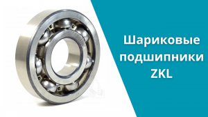 Шариковые подшипники ZKL