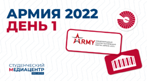 Армия-2022 − 1 день