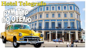 Рум тур по отелю Telegrafo в самом центре старой Гаваны на острове Куба. .mp4