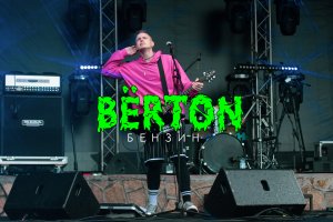 BЁRTON - БЕНЗИН | Live Фестиваль "В РИТМЕ РОКА", Челябинск 2023
