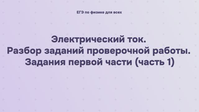 11.3.1.1 Электрический ток. Разбор заданий проверочной работы. Задания первой части (часть 1) смотреть онлайн