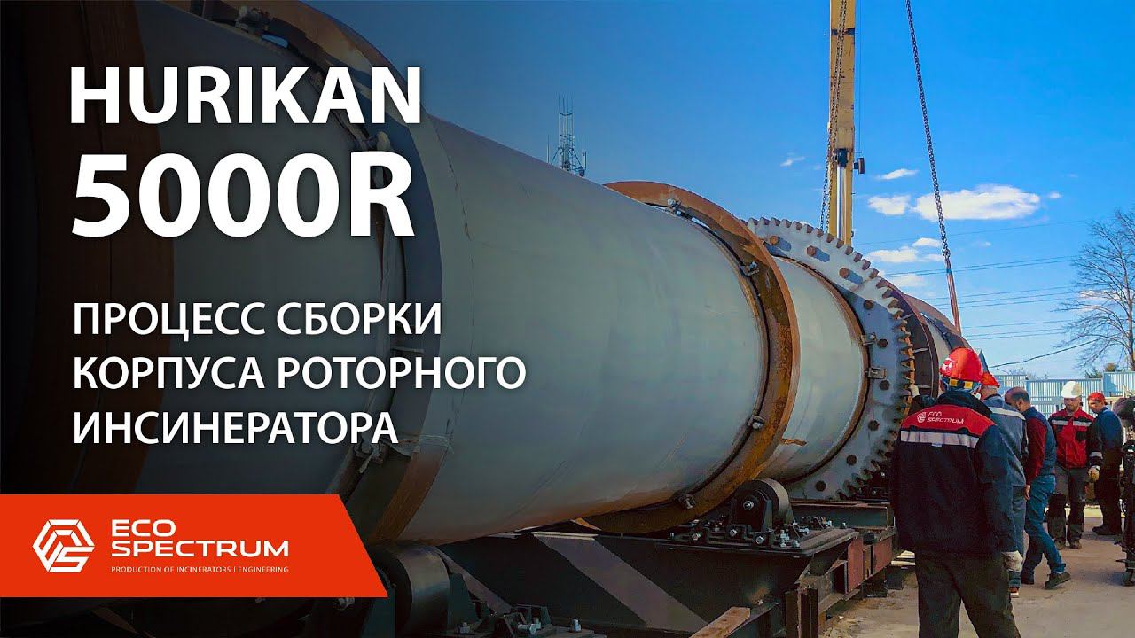 Инсинератор HURIKAN 5000 R - на этапе сборки корпуса