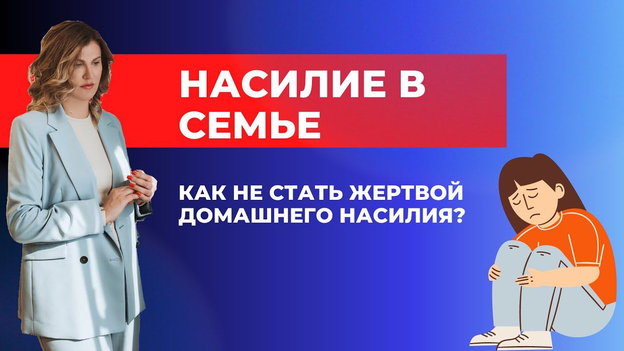Как человек становится жертвой семейного насилия и как из этого выйти? Признаки абьюза