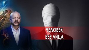 Человек без лица | Загадки человечества с Олегом Шишкиным (20.05.2021).