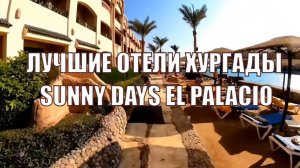 ЛУЧШИЕ ОТЕЛИ ХУРГАДЫ - Sunny Days el palacio, бизнес в Африке.