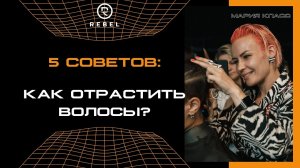 Как быстро отрастить волосы? ®️REBEL l 5 СОВЕТОВ, как отрастить волосы мужчине