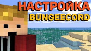 Настройка сервера BungeeCord