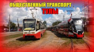 Общественный транспорт Тулы