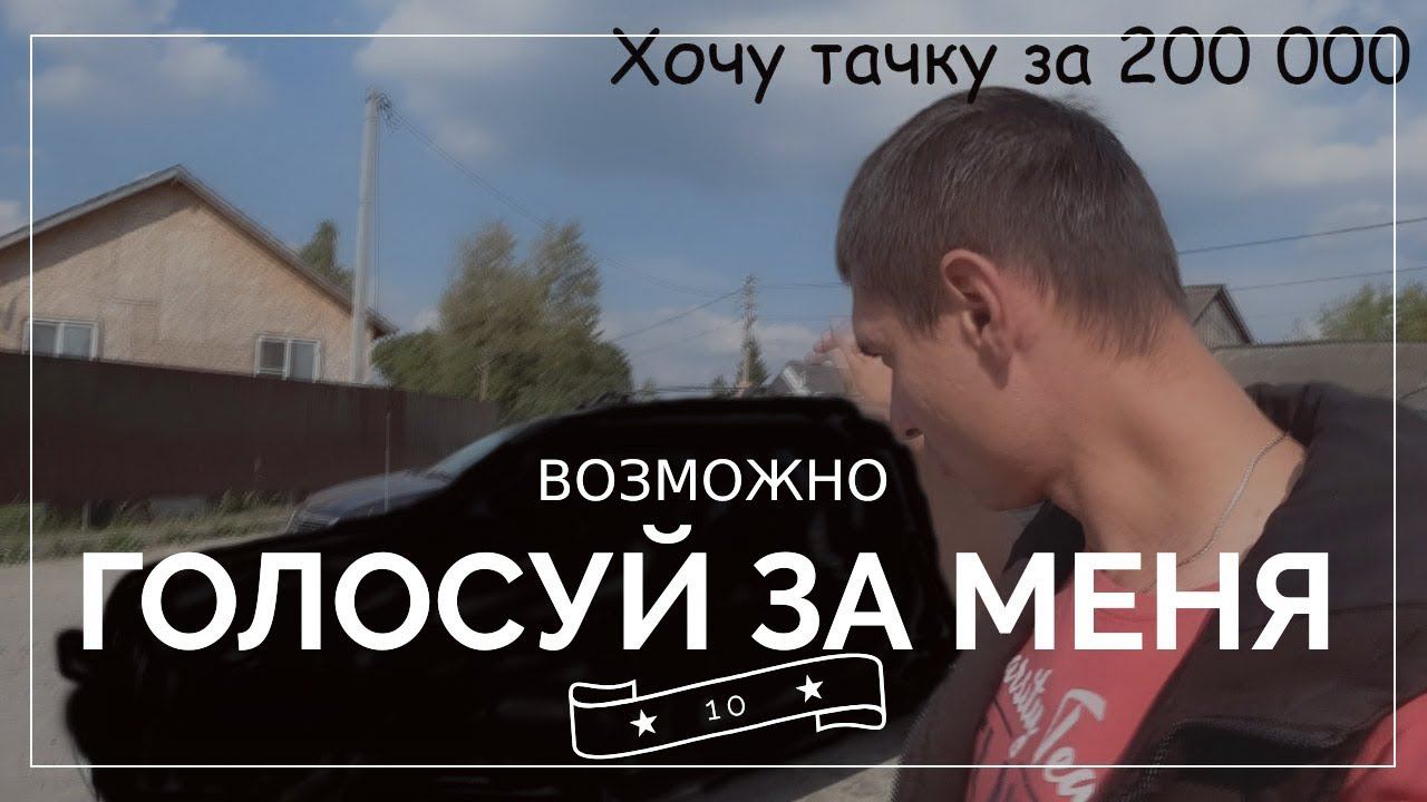 Подобрал тачку за 200 000 руб для розыгрыша! Она будет твоя. смотреть онлайн